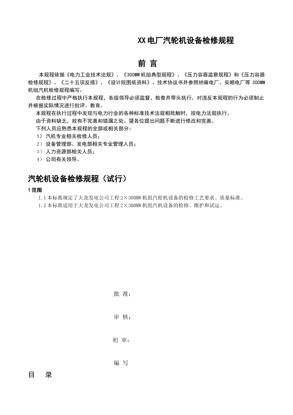 XX电厂汽轮机设备检修规程(180页)8.76MB_第1页