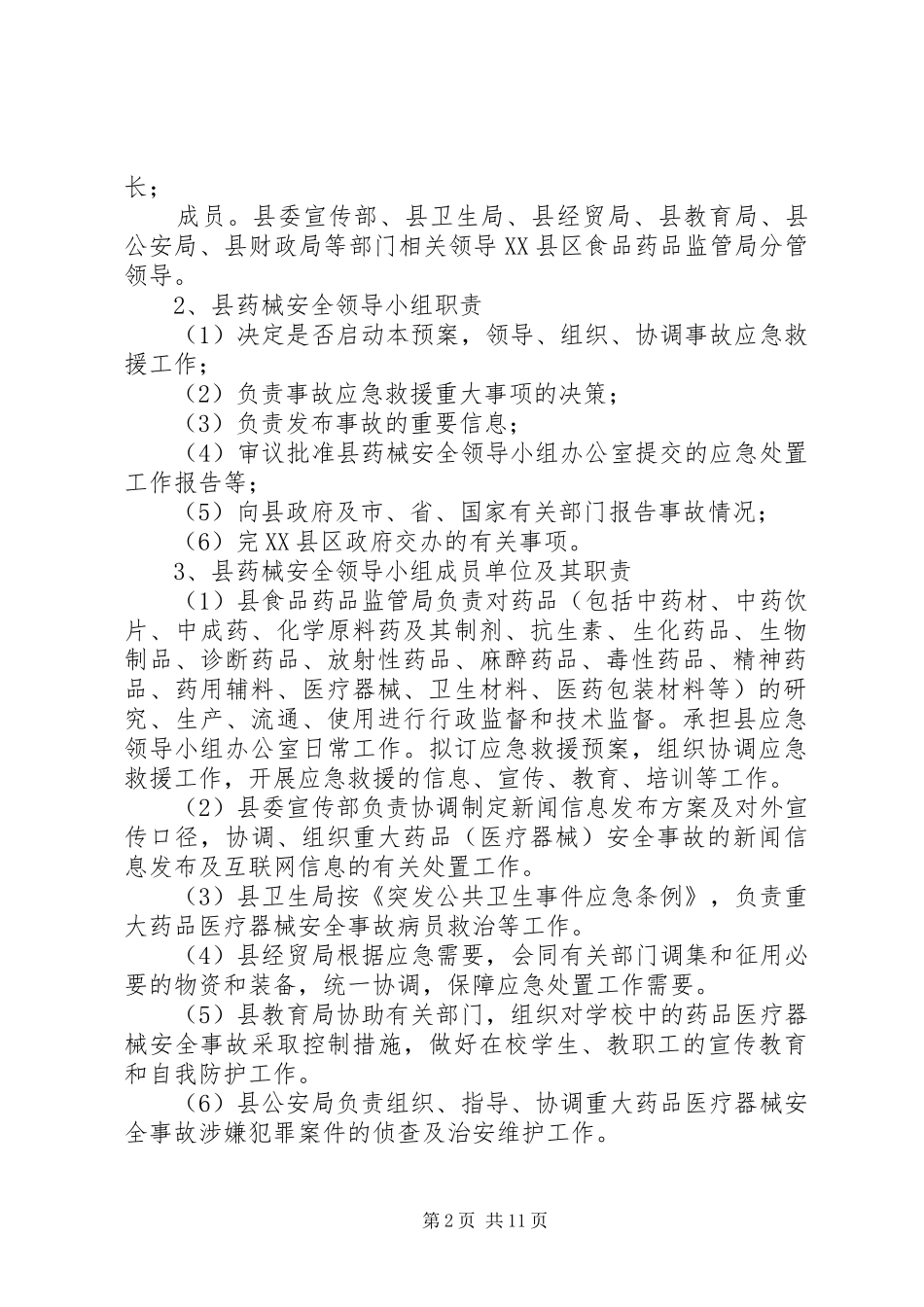 县医疗事故应急实施方案_第2页