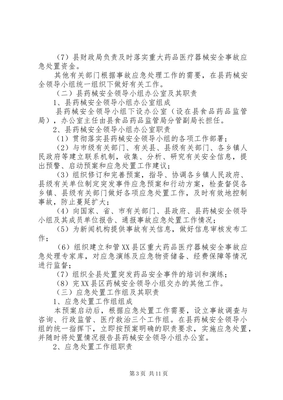 县医疗事故应急实施方案_第3页