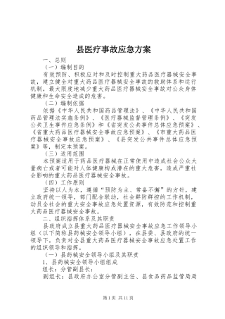 县医疗事故应急实施方案