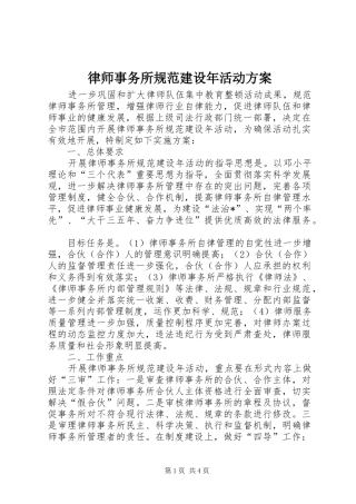 律师事务所规范建设年活动实施方案