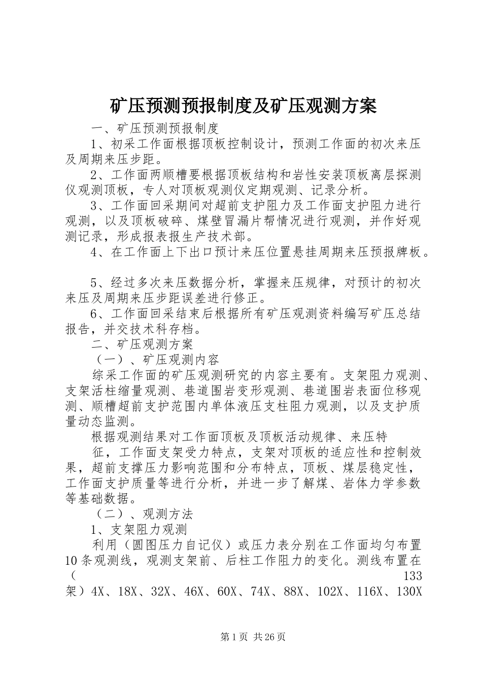 矿压预测预报制度及矿压观测实施方案_第1页