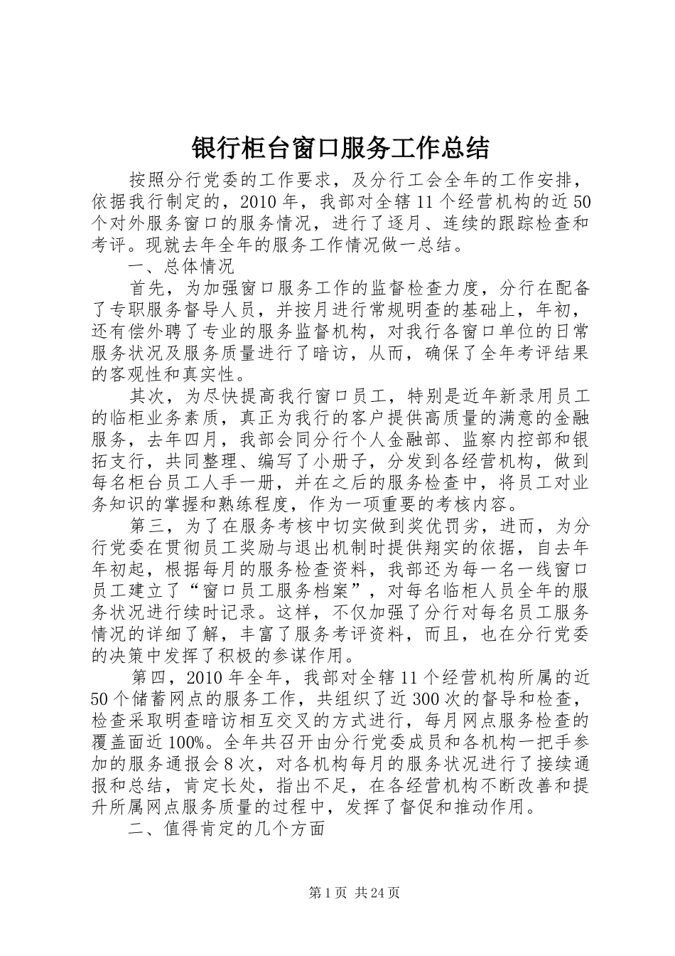 银行柜台窗口服务工作总结_第1页