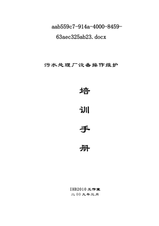 污水处理厂设备操作维护培训必备手册
