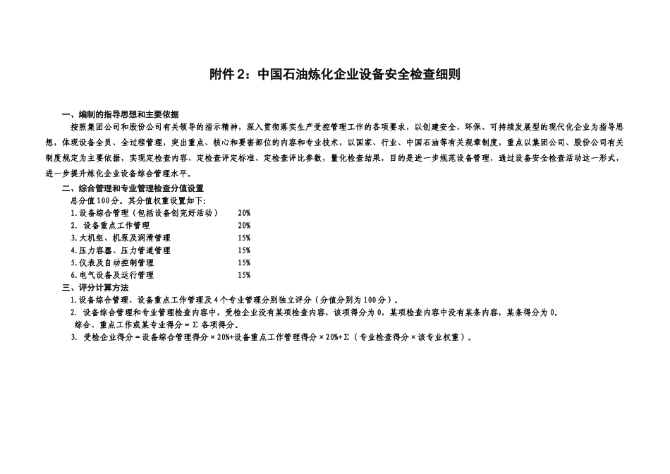 石油炼化企业设备安全检查细则_第1页