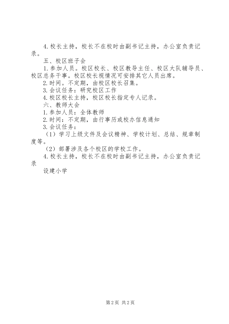 设建小学各类会议召开实施方案_第2页