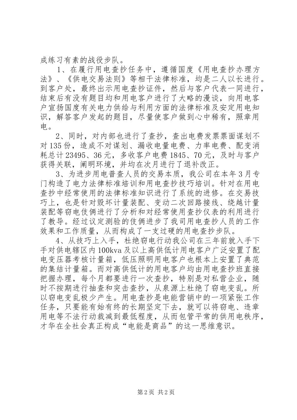 用电检查的工作总结范文_第2页