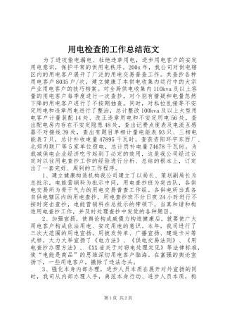 用电检查的工作总结范文
