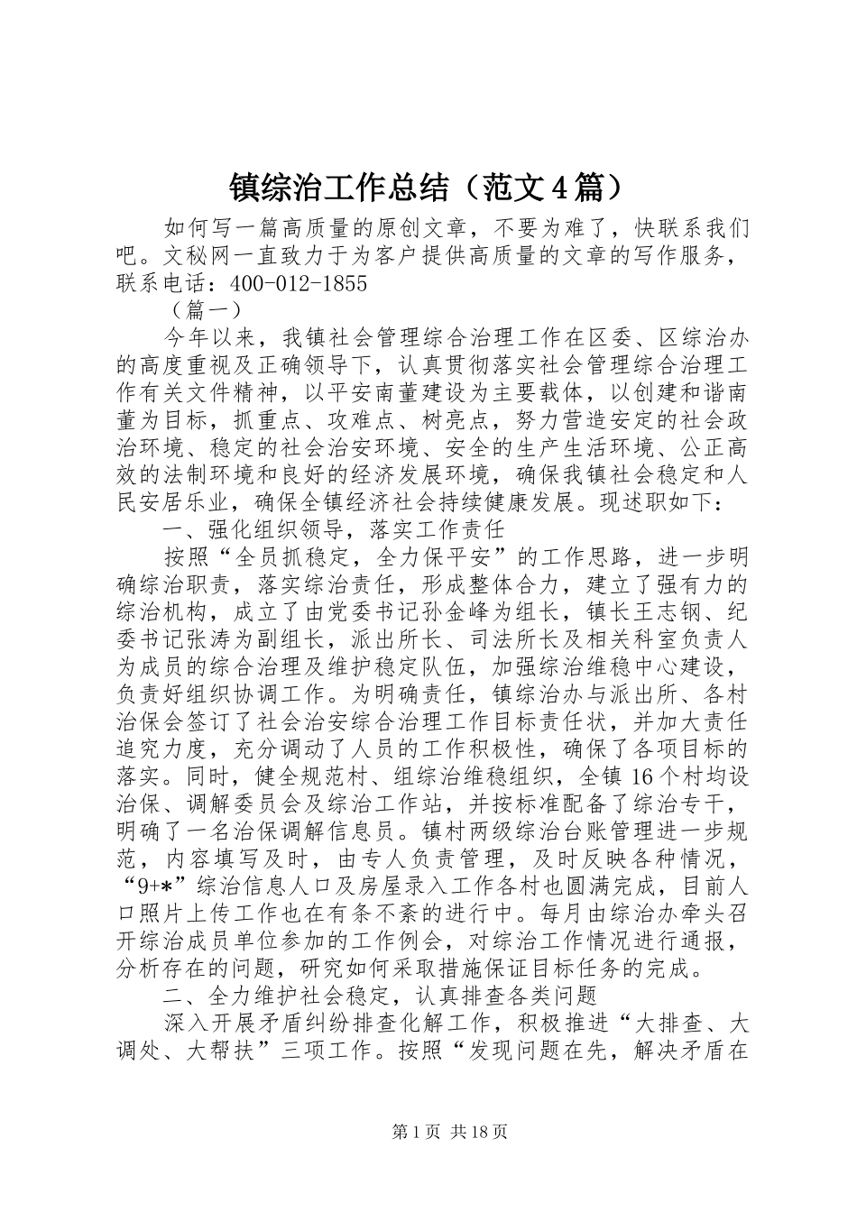 镇综治工作总结（范文4篇）_第1页
