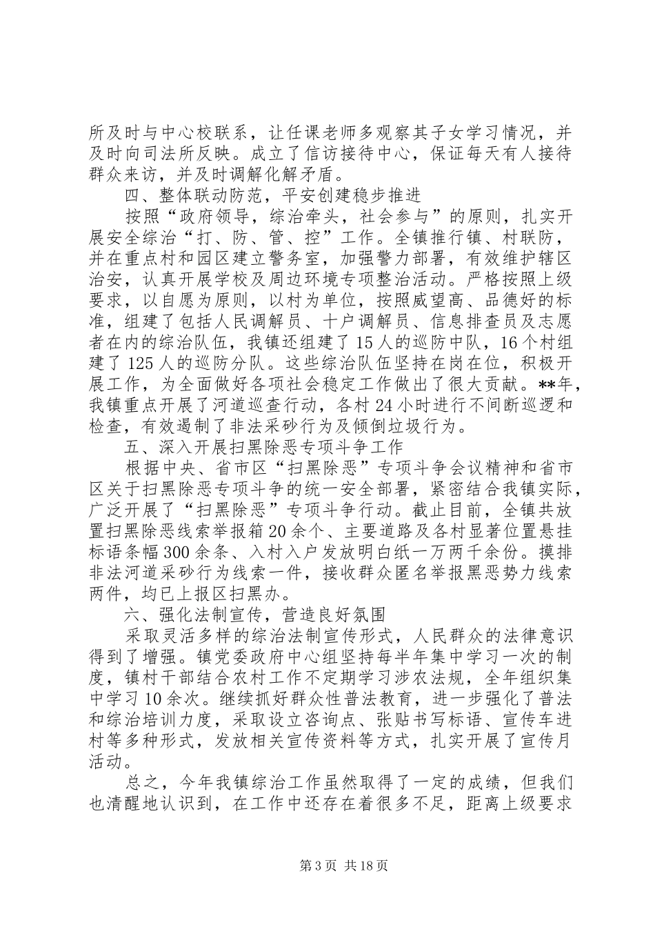 镇综治工作总结（范文4篇）_第3页