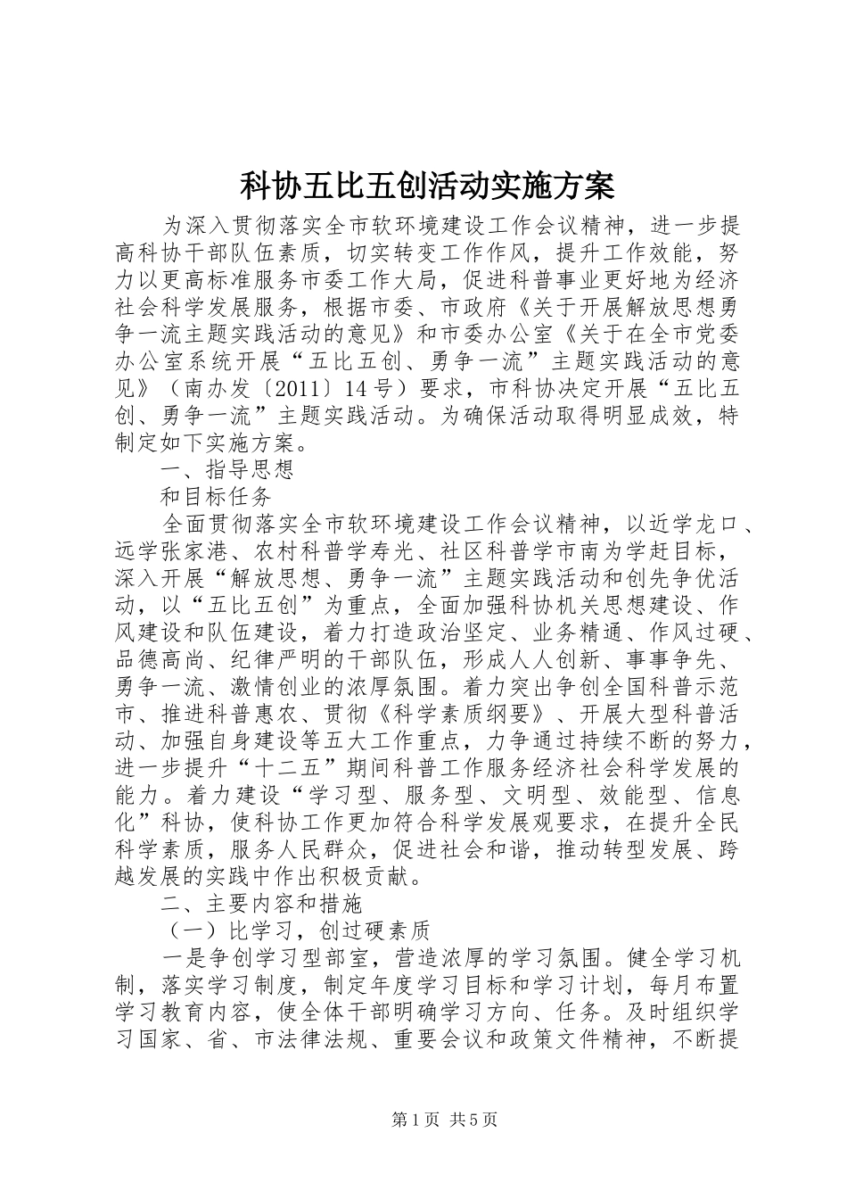 科协五比五创活动实施方案_第1页