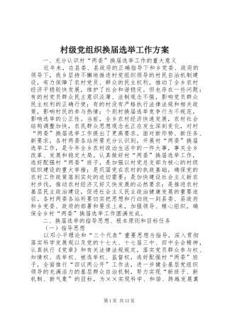 村级党组织换届选举工作实施方案