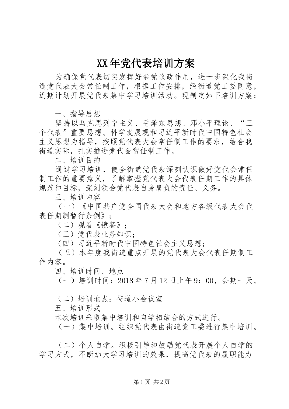 XX年党代表培训实施方案_第1页