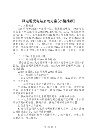 风电场变电站启动实施方案[小编推荐]