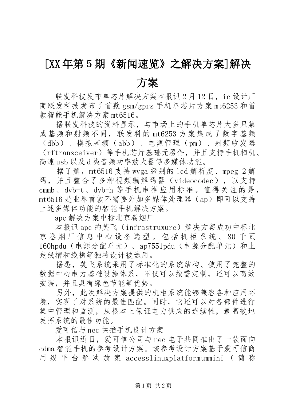 [XX年第５期《新闻速览》之解决方案]解决方案_第1页