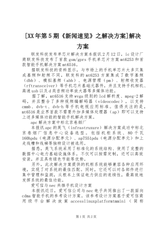 [XX年第５期《新闻速览》之解决方案]解决方案