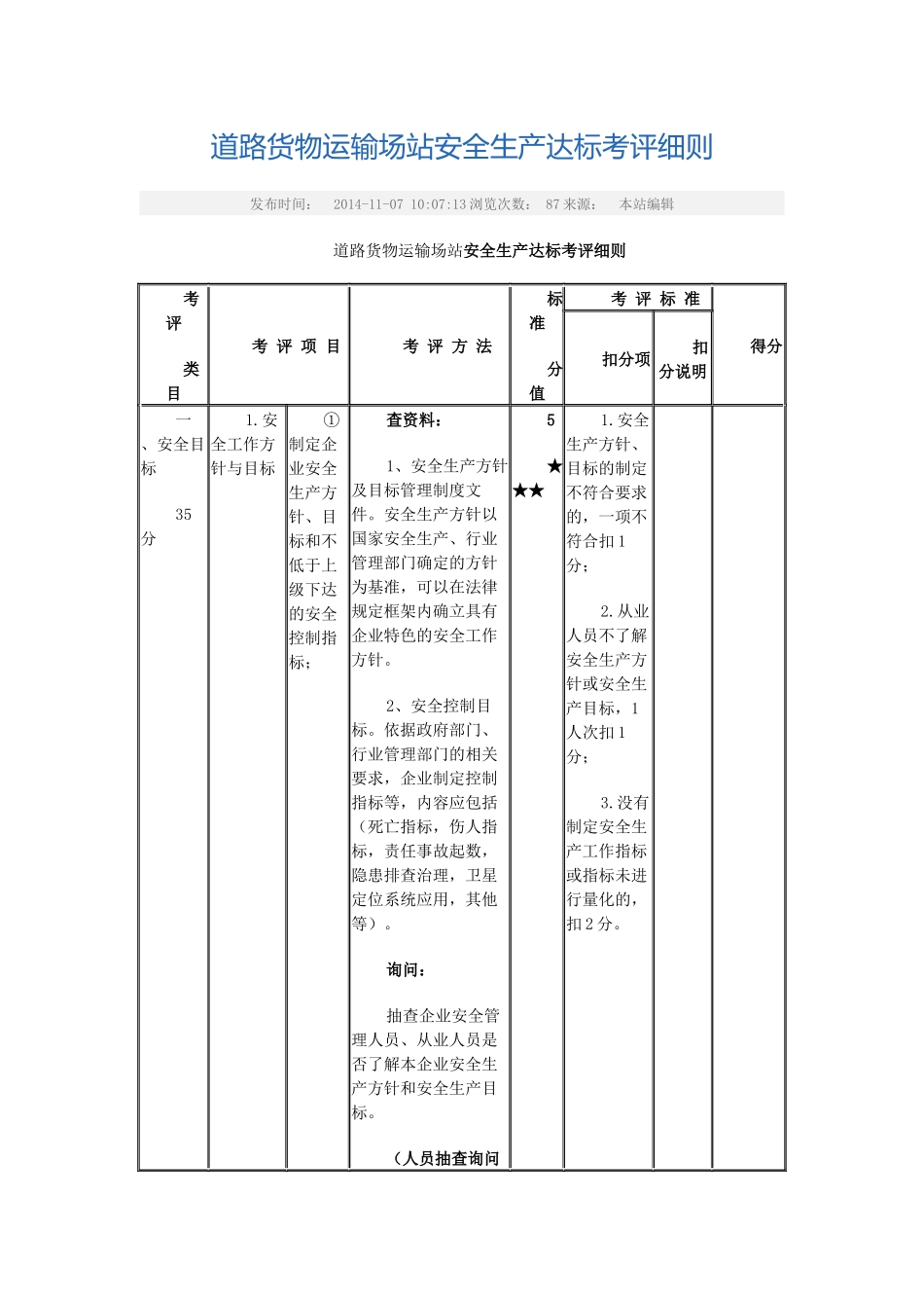 道路货物运输场站安全生产达标考评细则_第1页