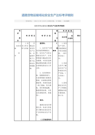 道路货物运输场站安全生产达标考评细则