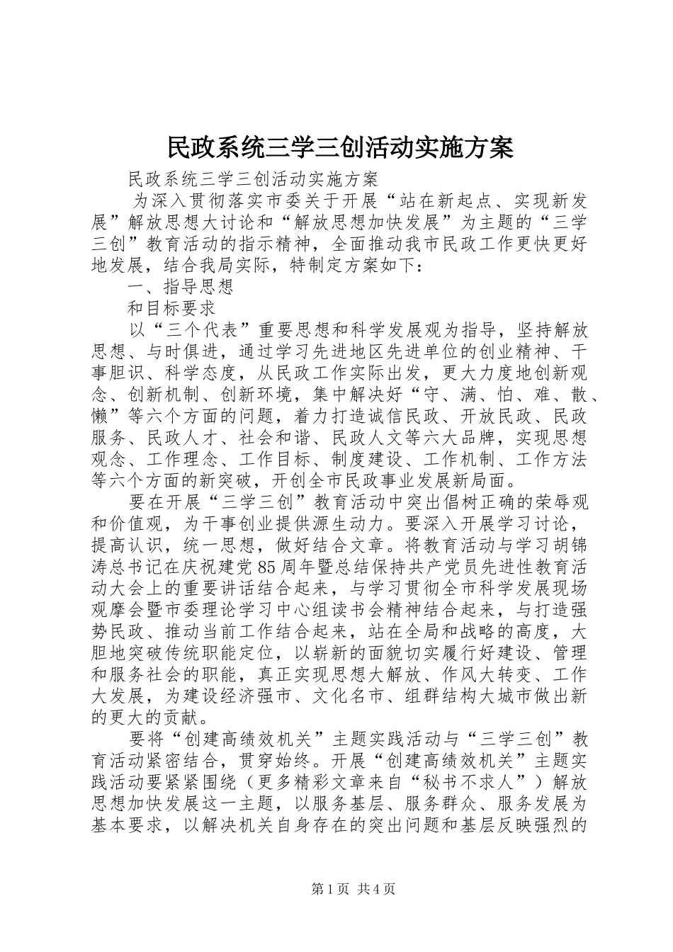民政系统三学三创活动实施方案_第1页