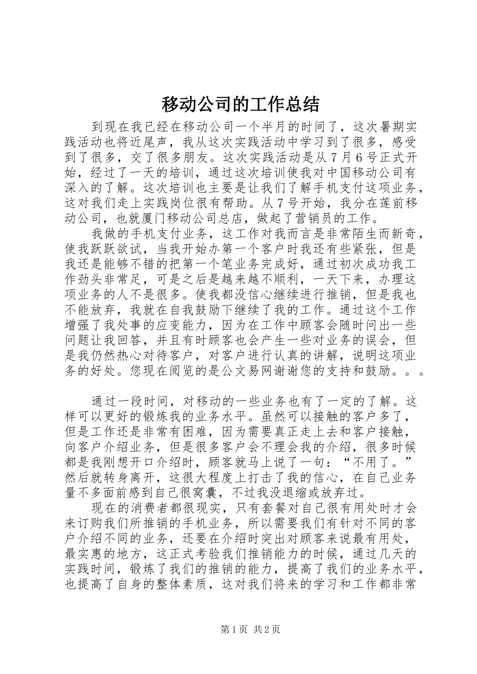 移动公司的工作总结_第1页