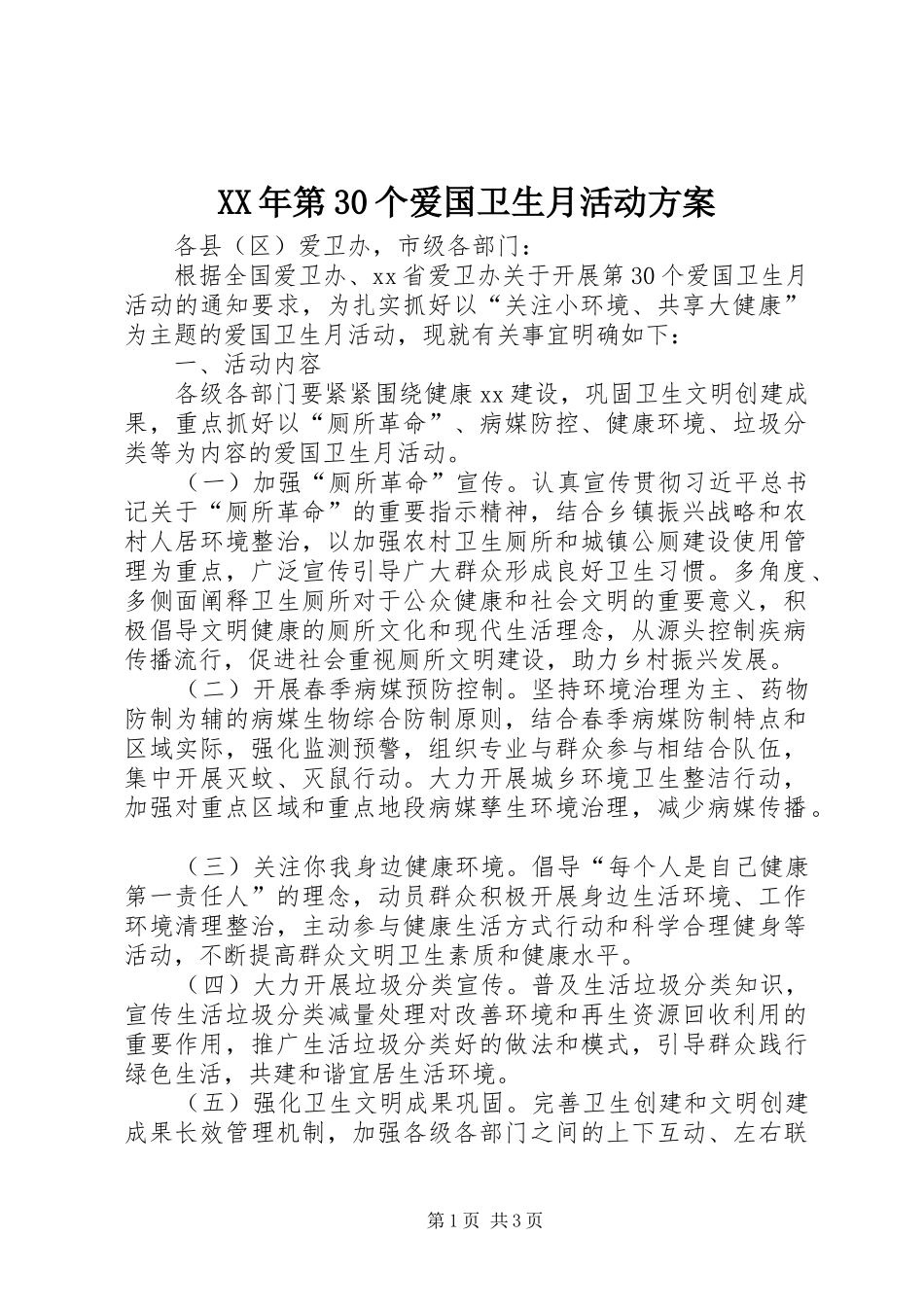 XX年第30个爱国卫生月活动实施方案_第1页
