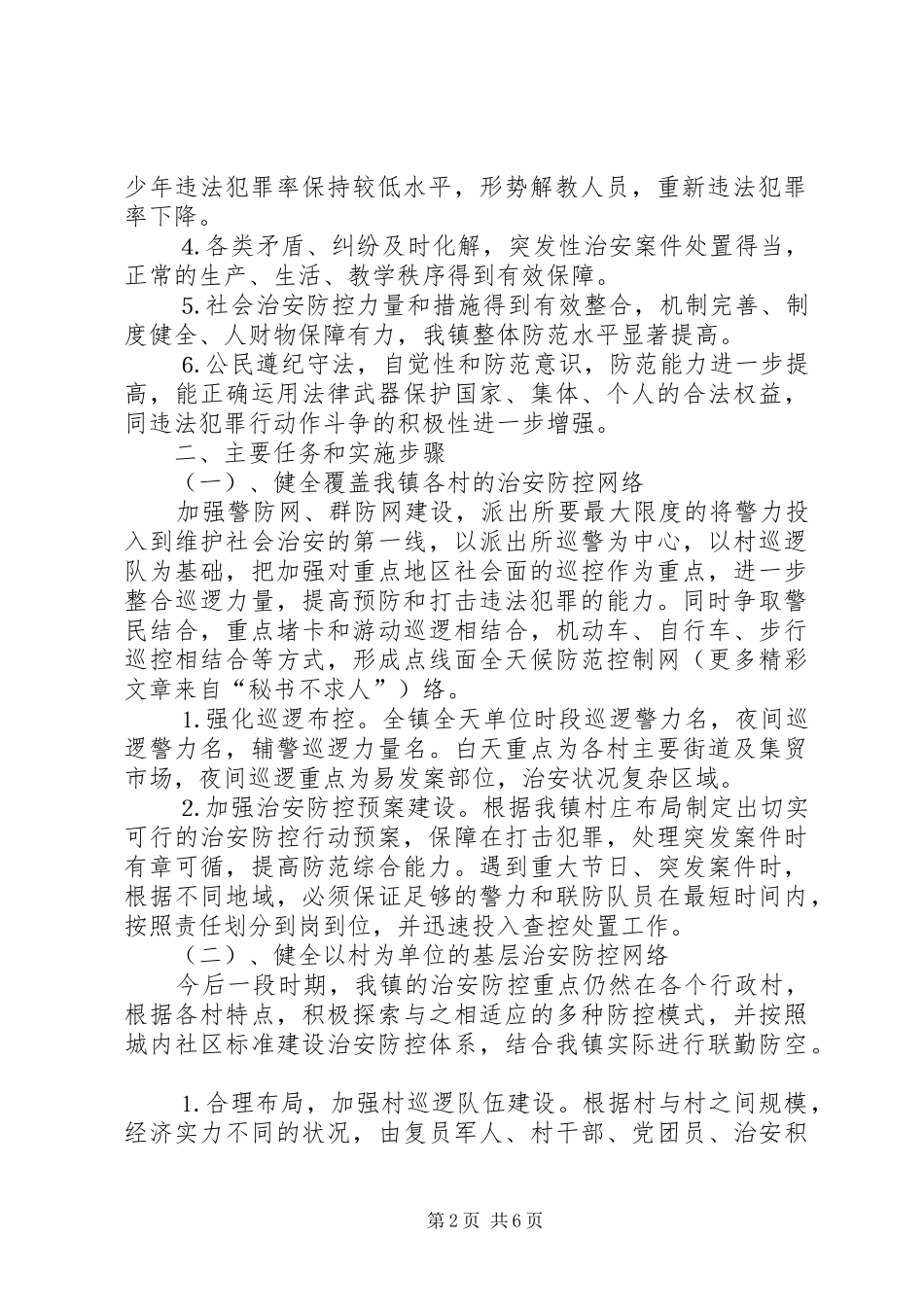 ×镇二四—二○○六年社会治安防控体系建设方案_第2页