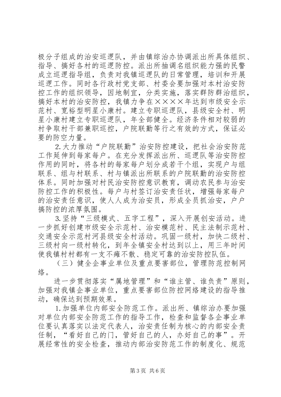 ×镇二四—二○○六年社会治安防控体系建设方案_第3页