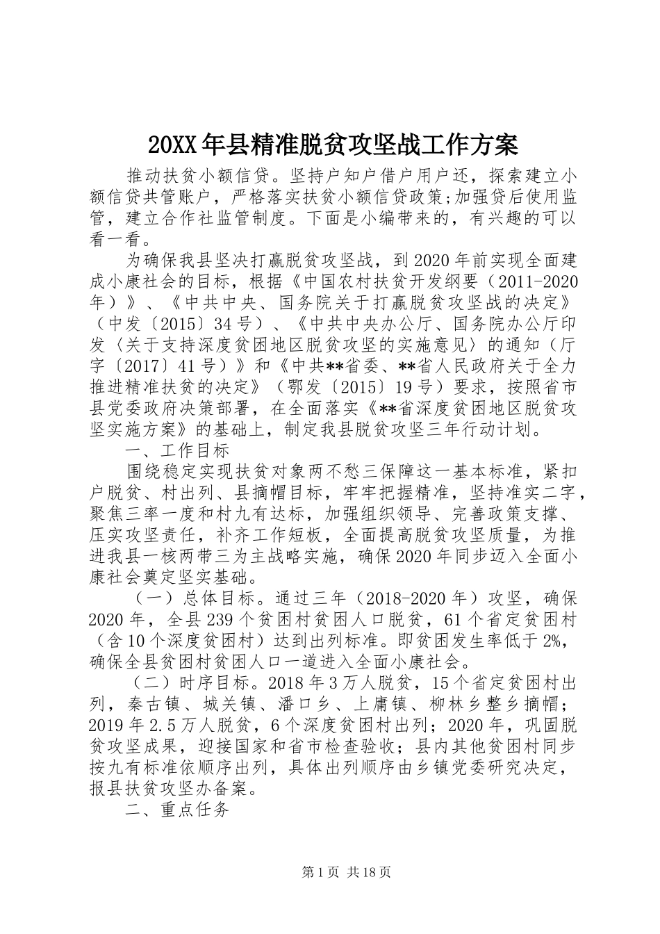 XX年县精准脱贫攻坚战工作实施方案_第1页