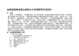 高层建筑物建筑及消防安全管理标准作业程序