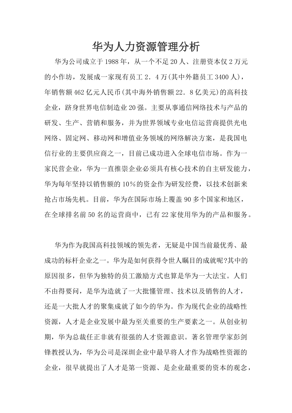 华为人力资源管理分析_第1页