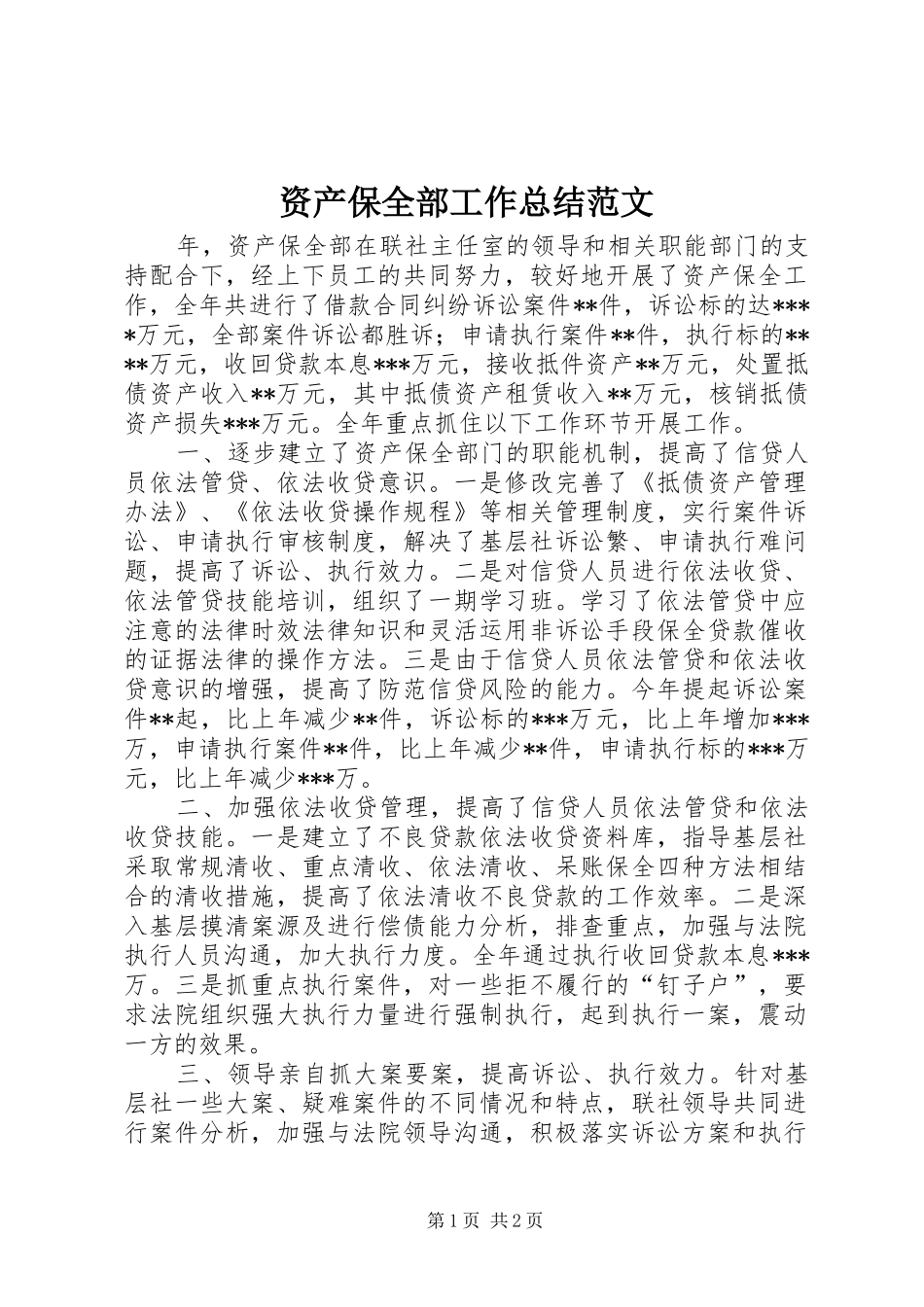 资产保全部工作总结范文_第1页