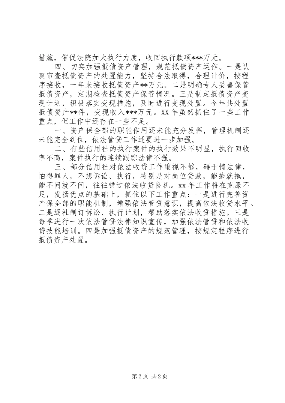 资产保全部工作总结范文_第2页