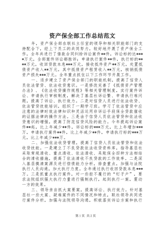 资产保全部工作总结范文