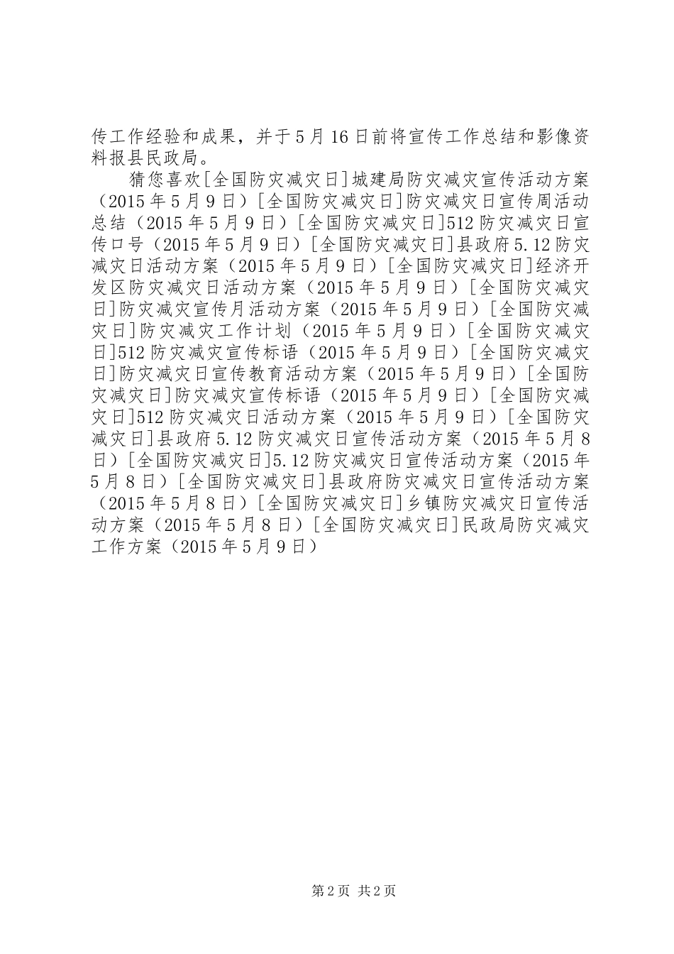 民政局防灾减灾工作实施方案_第2页