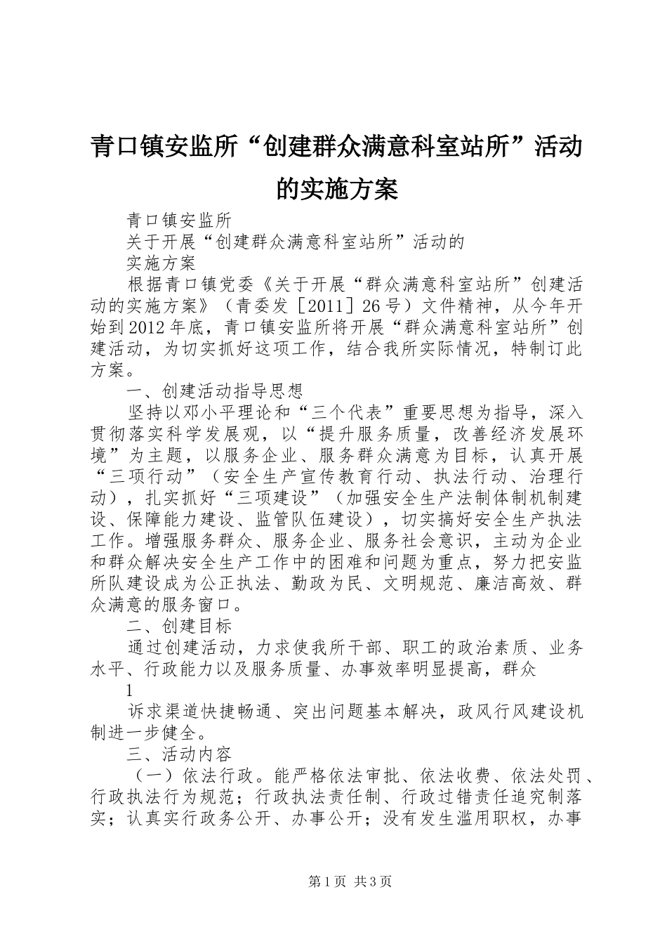 青口镇安监所“创建群众满意科室站所”活动的实施方案_第1页