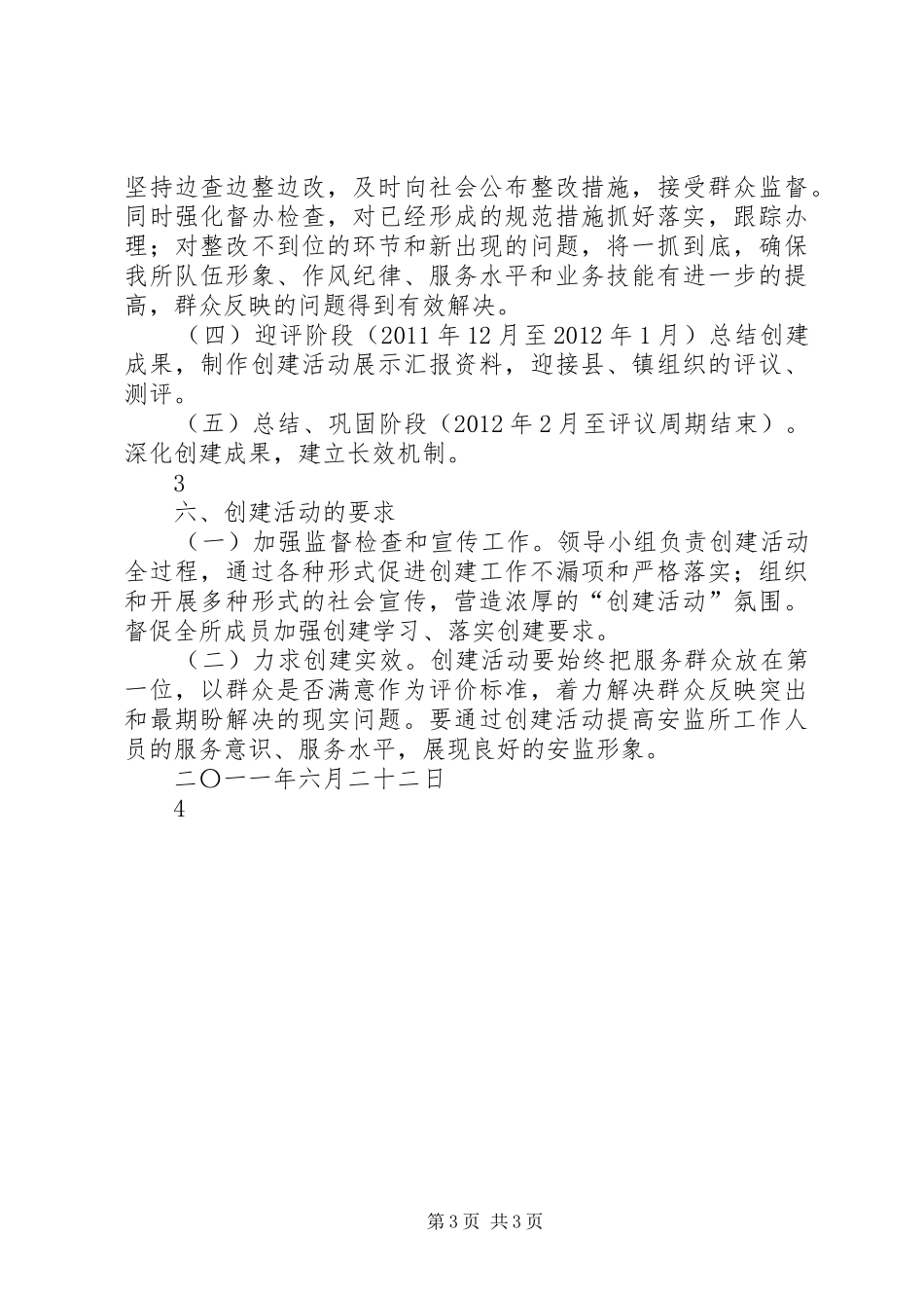 青口镇安监所“创建群众满意科室站所”活动的实施方案_第3页