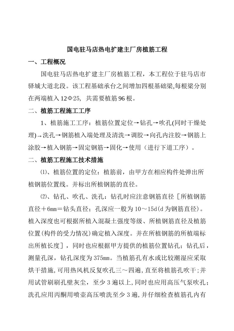 植筋工程施工技术_第1页