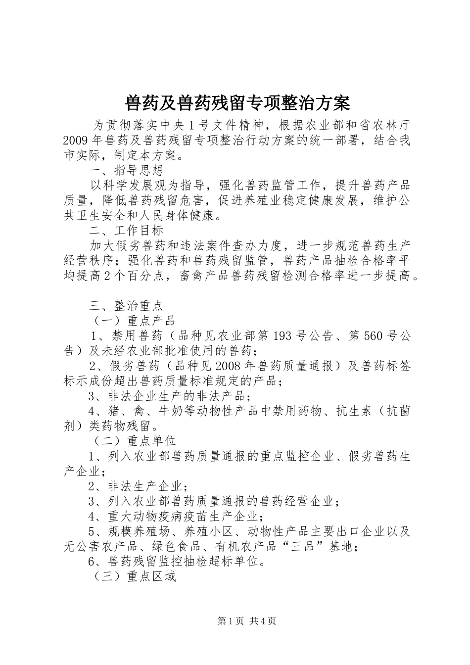 兽药及兽药残留专项整治实施方案_第1页