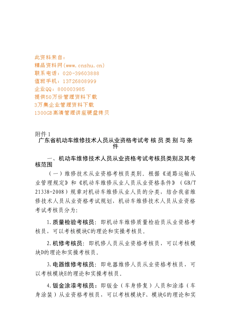 广东省机动车维修技术人员从业资格考试类别与条件_第1页
