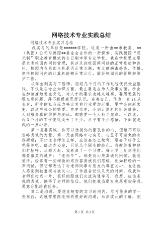 网络技术专业实践总结