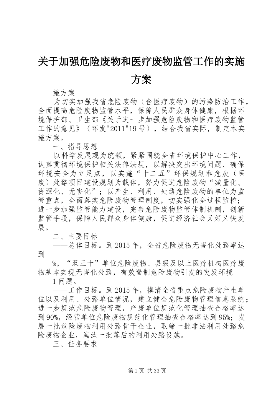 关于加强危险废物和医疗废物监管工作的方案_第1页