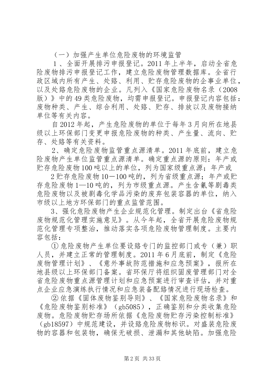 关于加强危险废物和医疗废物监管工作的方案_第2页
