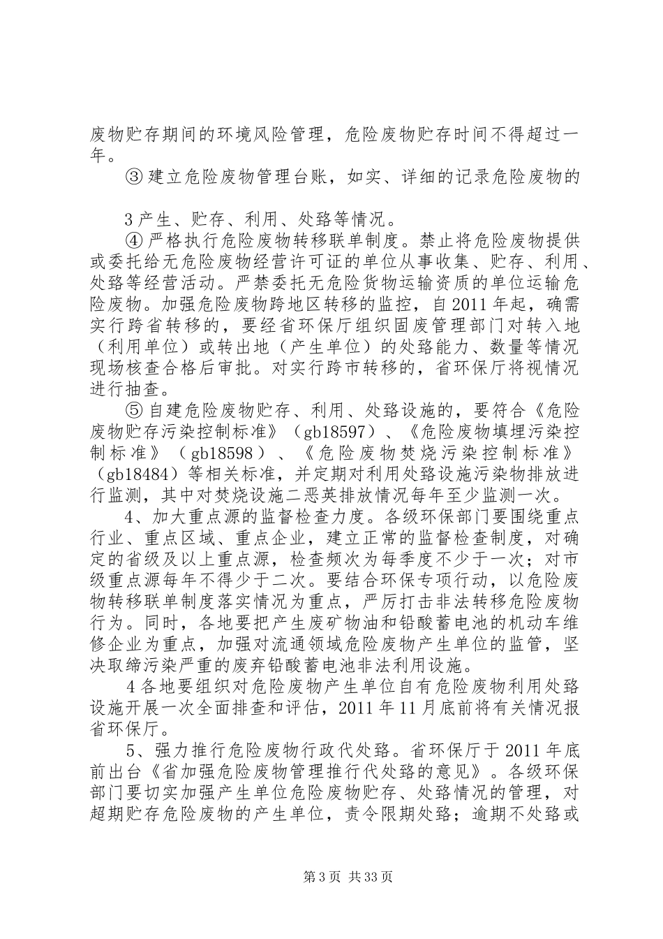 关于加强危险废物和医疗废物监管工作的方案_第3页