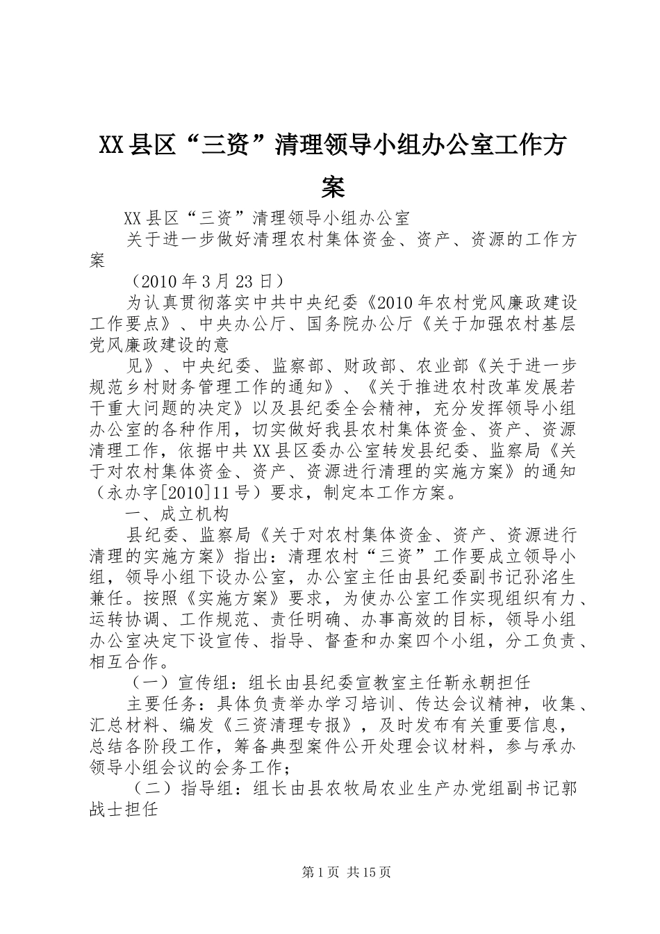 XX县区“三资”清理领导小组办公室工作实施方案_第1页