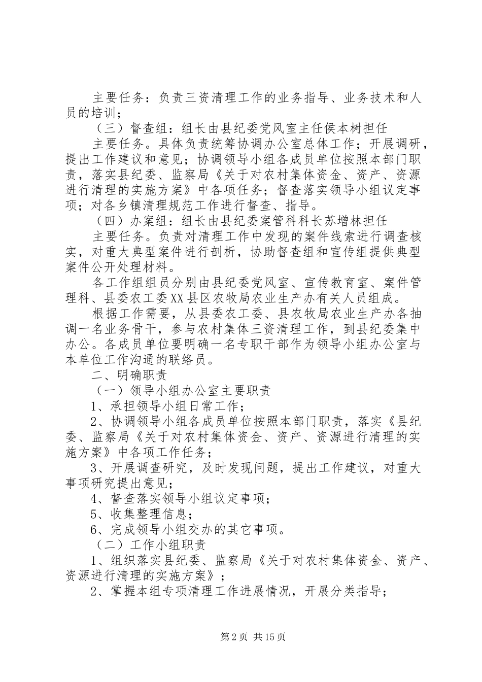 XX县区“三资”清理领导小组办公室工作实施方案_第2页