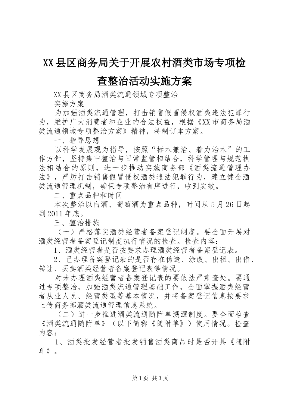 XX县区商务局关于开展农村酒类市场专项检查整治活动方案_第1页
