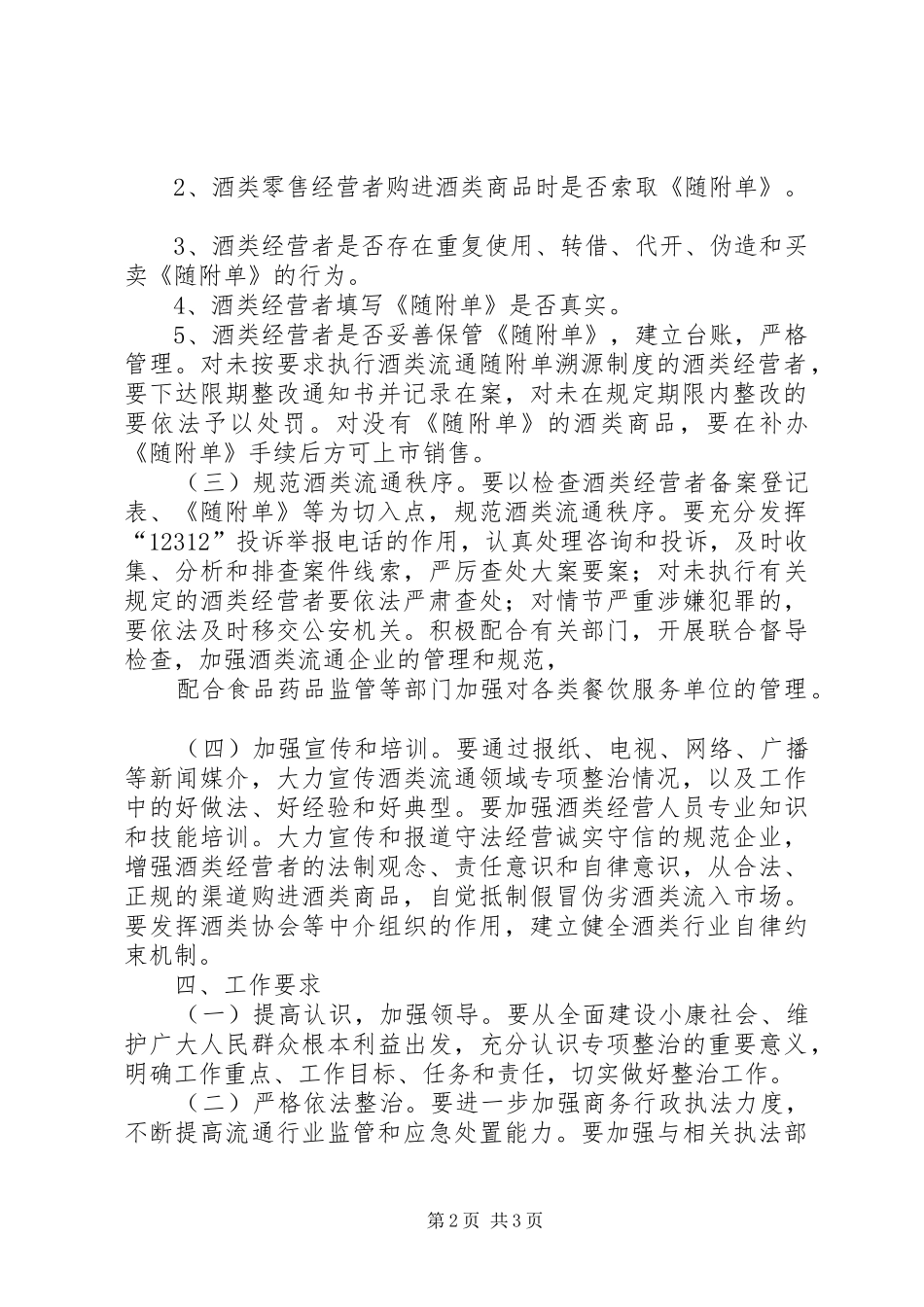 XX县区商务局关于开展农村酒类市场专项检查整治活动方案_第2页