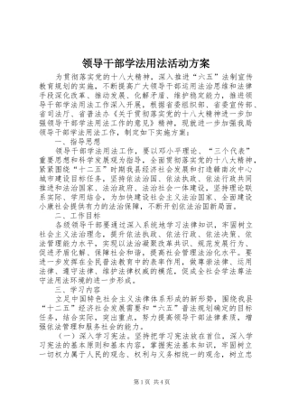 领导干部学法用法活动实施方案