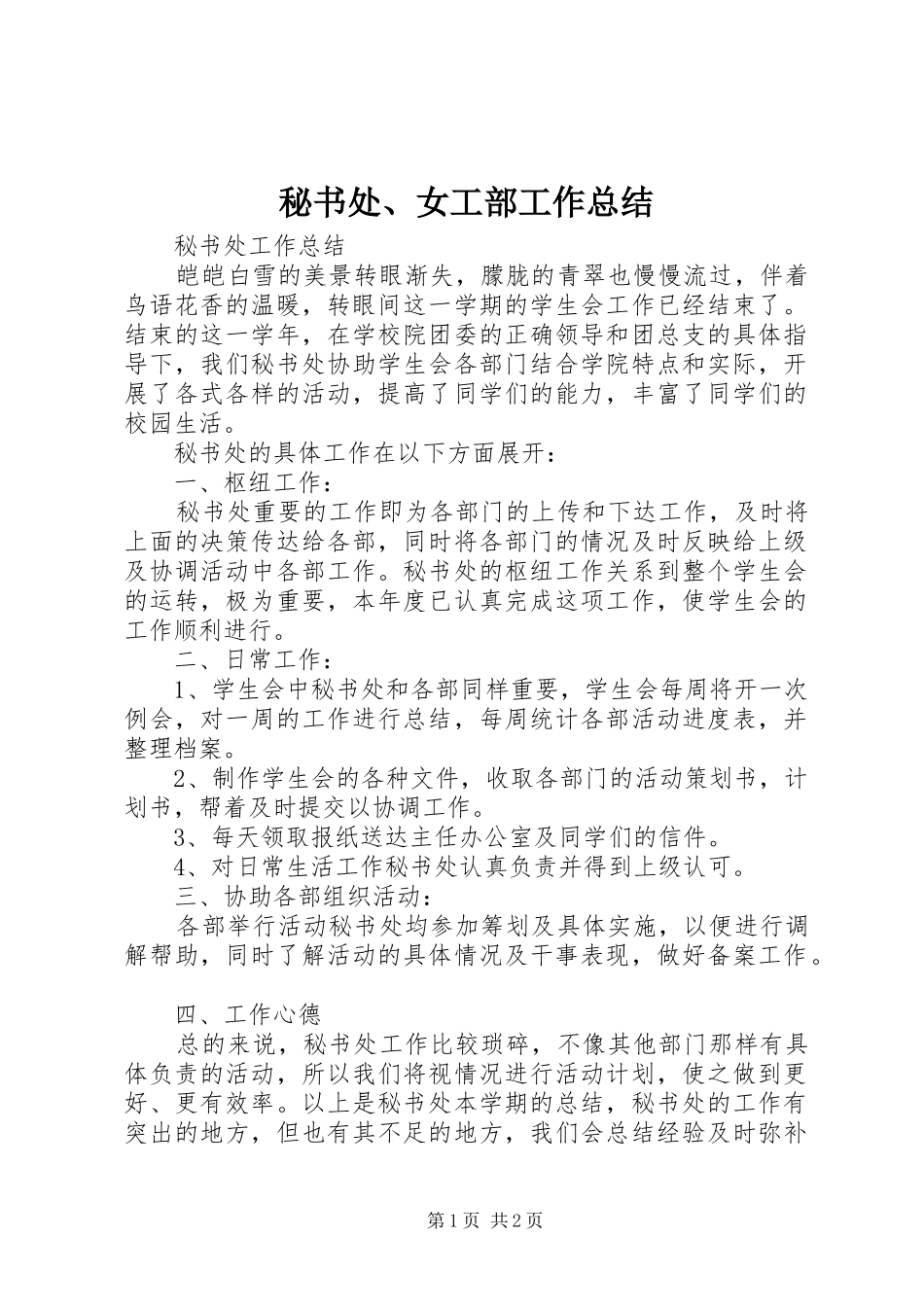 秘书处、女工部工作总结_第1页