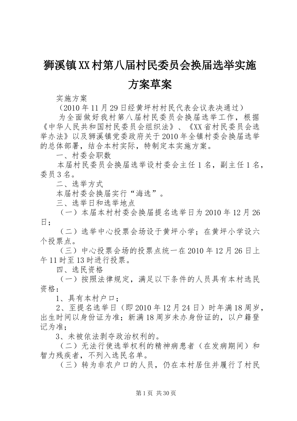狮溪镇XX村第八届村民委员会换届选举方案草案_第1页